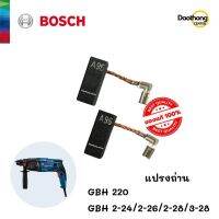 [ออกใบกำกับภาษีได้] BOSCH แปรงถ่าน GBH 220,2-24,2-26,2-28,3-28 (x1ชุด)