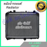 หม้อน้ำ เกีย จัมโบ้ เกียร์ธรรมดา Car Radiator KIA Jumbo MT