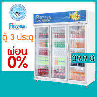 ตู้แช่เย็น 3 ประตู ยี่ห้อ FRESHER รุ่น FR-3DWV9 ความจุ 1130 ลิตร / 39.9 คิว