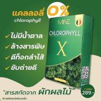 ?Mine chlorophyll X คลอโรฟิลล์เอ็กซ์ คลอโรฟิลล์มายมิ้น ล้างสารพิษ ในลำไส้ รีดไขมันส่วนเกิน (1 กล่อง มี 5 ซอง)