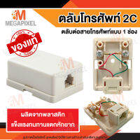 ตลับโทรศัพท์ 2C 1 ช่อง ตลับโทรศัพท์โมดูล่า ออก 1 ทาง สำหรับเชื่อมต่อสายโทรศัพท์กับโทรศัพท์บ้าน