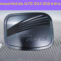 ครอบฝาถังน้ำมัน ALTIS 2014-2018 ดำด้าน