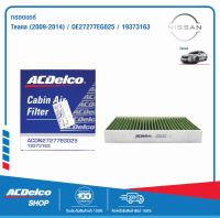 ACDelco กรองแอร์ Nissan TEANA ปี 2009-2014 / OE27277EG025 / 19373163