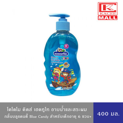 KODOMO แชมพู สบู่เหลว โคโดโม เฮดทูโท คิดส์ อาบน้ำ และ สระผม กลิ่น บลูแคนดี้ Blue Candy 400มล.