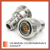 10PCS L29 7/16 DIN JackสตรีNแจ็คตัวเมียแบบตรงอะแดปเตอร์RFความถี่Connector