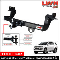 ชุดลากเรือ Trailblazer สลักเสียบ 2 ชั้น แกนเสียบ หางลากเรือ ลากพ่วง โทว์บาร์ TowBar เชฟโรเลต เทรลเบลเซอร์ ของแท้LWN4x4