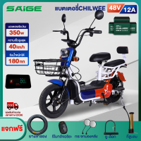 Saige จักรยานไฟฟ้า สกูตเตอร์ไฟฟ้า แบตเตจรีCHILWEE 48V12AH รถจักรยานไฟฟ้า electric bike แบบ2 ที่นั่ง ไฟเลี้ยวไฟหน้าหลัง กระจกมองหลัง