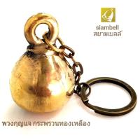 siambell พวงกุญแจ สยามเบลล์ ทรงกระพรวนทองเหลือง พวงกุญแจทองเหลือง พวงกุญแจกระดิ่ง พวงกุญแจระฆัง พวงกุญแจกระดิ่งทองเหลือง พวงกุญแจระฆัง