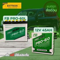 แบตเตอรี่รถยนต์ FB รุ่น PRO60L จัดส่งฟรีทั่วประเทศ 12V 45Ah  แบตเตอรี่ชนิดน้ำ