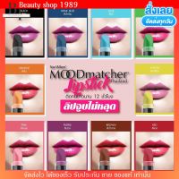 ลิปมูด Mood matcher lip ลิปเปลี่ยนสี ติดทน กันน้ำ ติดทน ลิปจูบไม่หลุด