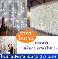 ม่านไฟประดับ led ขนาด 3x3 เมตร เเสงขาว(white) รุ่นไฟนิ่ง ให้สีสันสวยงามสำหรับตกเเต่งสถานที่ แต่งห้องนอน ห้องนั่งเล่น หรือจะนำไฟเป็นพร็อพแต่งร้าน งานเทศกาลปีใหม่ คริสมาส จำนวน 1 ชิ้น