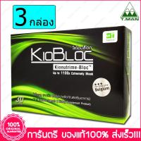 3 กล่อง(Boxs) ไคโอบล็อก ไคโตซานจากพืข KIOBLOC Kitosan 30 แคปซูล(Capsules)