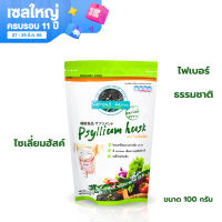 Psyllium Husk ไซเลี่ยมฮัสค์ ไฟเบอร์มีล ไซเลี่ยม ไซเลียมฮัสค์ ไซเลี่ยมฮัสก์ ไซเลียมฮัสก์ ไซเลี่ยมฮัท ไซเลียมฮัส ไฟเบอร์ ธรรมชาติ 100 กรัม