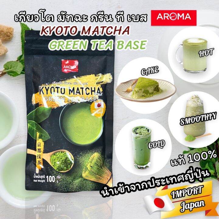 aroma-ชาเขียว-ผงชาเขียว-ชาเขียวมัทฉะ-เกียวโตมัทฉะ-ตราอโรม่า-kyoto-matcha-green-tea-base-100-กรัม-ซอง