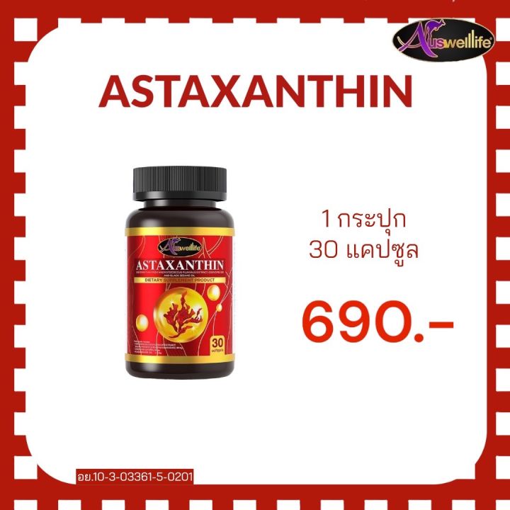 astaxanthin-แอสต้าแซนทิน-ดูแลผิวพรรณ-การอักเสบต่างๆ-ดีต่อสมองและสายตา-ส่งฟรี