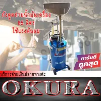 สินค้าขายดี!!!! ถังดูดถ่ายน้ำมันเครื่อง OKURA 65 ลิตร OK2097 ของใช้ในบ้าน เครื่องใช้ในบ้าน เครื่องใช้ไฟฟ้า ตกแต่งบ้าน . บ้าน ห้อง ห้องครัว ห้องน้ำ ห้องรับแขก