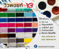 #สติ๊กเกอร์ PVC ฟู่ซุ่น สีขาวมัน/สีใส (No.944)/(No.999) ขนาด 53CM และ 106 CM