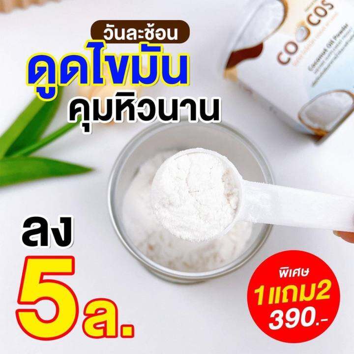 ซื้อ1แถม2-cocos-coconut-oil-powder-โคกัส-มะพร้าวสกัดเย็นแบบผง-50g-แพคเกจใหม่แบบซอง