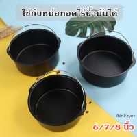 หม้ออบเค้กอบขนม / อาหารอื่นๆ/ ใช้กับหม้อทอดไร้น้ำมันได้  Air Fryer 6/7/8 นิ้ว มีหูหิ้ว เหล็กล้าคาร์บอนเคลือบเทปล่อน