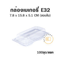 กล่องเบเกอรี่ E32 ฝาพับ กว้างxยาว 78*158 มม. สูง 51 มม. กล่องพลาสติก