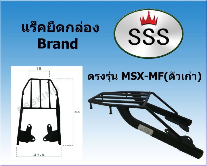 แร็คท้ายsss-สามเอส-รุ่น-msx-125-mf-เก่า