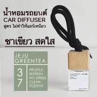 Littlehouse น้ำหอมรถยนต์ ฝาไม้ แบบแขวน กลิ่น Jeju-greentea หอมนาน 2-3 สัปดาห์ ขนาด 8 ml.