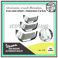 [CM297804] กริวบังแตรเวสป้าสีโครเมียม งานแท้ เวสป้า (Vespa) สำหรับ Sprint , Primavera ปี19 ขึ้นไป