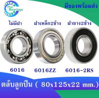 6016 6016ZZ 6016-2RS ตลับลูกปืน แบบไม่มีฝา ฝาเหล็ก ฝายาง ขนาด 80x125x22 mm. ( ball bearings ) 6016 6016Z 6016RS ( มีให้เลือก ) จำหน่ายโดยร้าน THE BEAERINGS