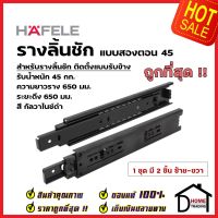 HAFELE รางลิ้นชักแบบ 2 ตอน รับข้าง ขนาด 26 นิ้ว 494.04.249 รับน้ำหนัก 45กก. สีกัลวาไนซ์ดำ (1 ชุด มี 2 ชิ้น ซ้าย-ขวา)