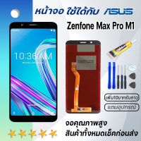 Grand Phone หน้าจอ Asus Zenfone Max Pro M1 จอ จอชุด LCD Asus Zenfone Max Pro M1 อะไหล่มือถือ LCD Screen Display Touch Asus Zenfone Max Pro M1 จอAsus Zenfone Max Pro M1/ZB601KL/ZB602K