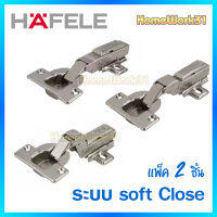 HAFELE บานพับถ้วย 35 มม. Metalla Clip รุ่น คลิป 110 ํ(1คู่/ถุง)