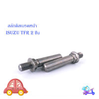 สลักดิสเบรคหน้า ISUZU TFR แบบแท้เจียร์เงา 2 ชิ้น สลัก ดิสเบรค หน้า เงิน 2ชิ้น isuzu tfr มีบริการเก็บเงินปลายทาง