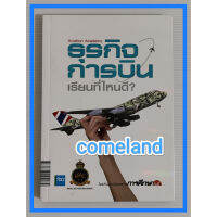 หนังสือธุรกิจการบินเรียนที่ไหนดี