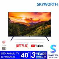 SKYWORTH LED Android TV รุ่น 40STD6500 สมาร์ททีวี 40 นิ้ว โดย สยามทีวี by Siam T.V.