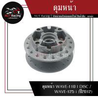 ดุมหน้า WAVE-110 I DISC / WAVE-125 i (ปี2012)