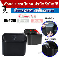 (พร้อมส่ง) ถังขยะในรถ ถังขยะแขวนรถ ที่เก็บของในรถ ถังขยะใบเล็ก ถังขยะรถยนต์ กล่องแขวนอเนกประสงค์ในรถ ถังขยะในรถฝาปิดอัตโนมัติ