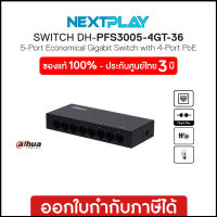 Gigabit POE Switching Hub (อุปกรณ์เชื่อมต่อเครือข่าย) 5 Ports (4 POE Ports) DAHUA (PFS3005-4GT-36)