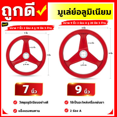 มูเล่ย์หรับเครื่องยนต์การเกษตร ปั้มสามสูบ มีความกว้าง 7 นิ้วและ ความกว้าง 9 นิ้ว วัสดุทำจากอลูมิเนียม สินค้ารับประกัน 7 วัน