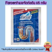 Farcent ผงขจัดท่อตัน 65 กรัม