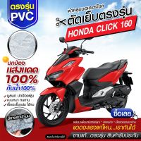 ผ้าคลุมรถมอเตอร์ไซค์ ผ้าคลุมรถตรงรุ่น Honda CLICK 160 ผ้าคลุมรถจักรยานยนต์ ผ้าคลุมรถมอไซค์ ผ้าคลุมรถ เนื้อผ้า HI PVC เลือกรุ่นก่อนสั่ง