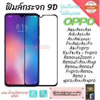 ฟิล์มกระจก Oppo เต็มจอ 9D ของแท้! A5 A9 F11 pro A5s A3s F9 F7 กาวเต็ม XCTB