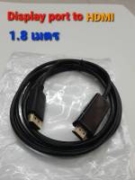 Display port to HDMI 1.8 เมตร เป็นอุปกรณ์ต่อพ่วงคอมกับจอ ภาพชัด สัญญานดี แข็งแรงทนทาน