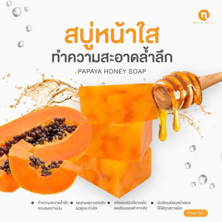 n-prema-สบู่หน้าใส-150-บาท-papaya-honey-soap-ช่วยลดเลือนฝ้า-กระ-จุดด่างดำบนใบหน้า