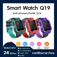 【การจัดส่งในประเทศไทย】นาฬิกาเด็ก รุ่น Q19/D20 เมนูไทย ใส่ซิมได้ โทรได้ พร้อมระบบ GPS ติดตามตำแหน่ง Kid Smart Watch นาฬิกาป้องกันเด็กหาย