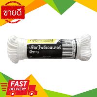 ⚡ลดราคา⚡ เชือกโพลีเอสเตอร์ รุ่น PST420W ขนาด 4 มม. x 20 เมตร สีขาว เชือก Flash Sale!!!