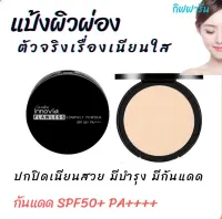 แป้งตลับ เนื้อบางเบา แป้งคุมมัน กันน้ำ Powder แป้งผิวผ่อง แป้งผสมกันแดดspf50pa+++ แป้งเนื้อดี แป้งผิวผ่อง แป้งแข็ง แป้งผสมรองพื้น