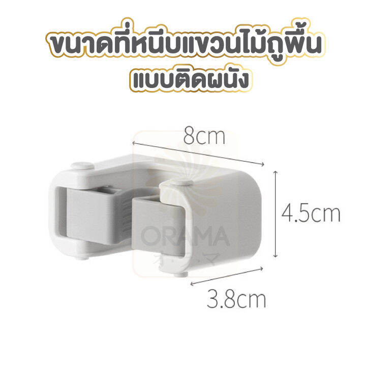 orama-ที่แขวนไม้กวาด-คลิปล็อค-ติดผนัง-คลิปล็อคไม้ถูพื้น-ที่แขวนไม้กวาด-ที่แขวนไม้ถูพื้น-ctn19-รับน้ำหนักได้-1-5-กิโล