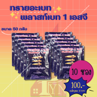 ทรายกำจัดลูกน้ำยุงลาย พลาสท์เบท (สีม่วง) 10 ซอง