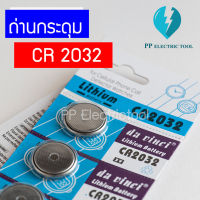 ถ่านกระดุม ถ่านกระดุมลิเธี่ยม Lithium Battery CR2032 5ก้อน/แพ็ค