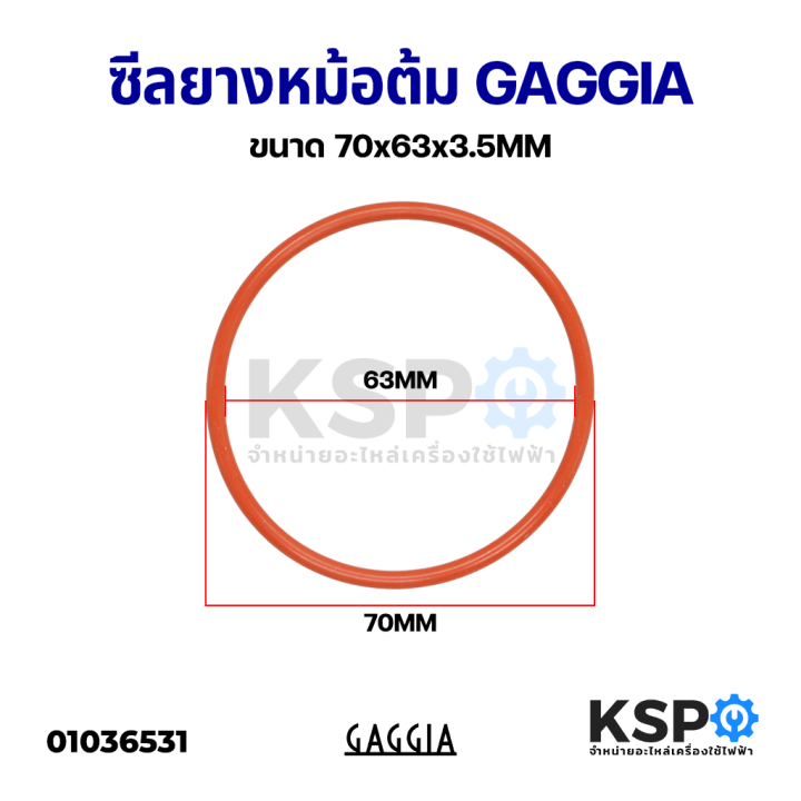 โอริง-ซีลยางหม้อต้ม-เครื่องชงกาแฟ-gaggia-กาจเจีย-ขนาด-70x63x3-5mm-รุ่น-espresso-dandy-gran-gaggia-boiler-seal-อะไหล่เครื่องชงกาแฟ